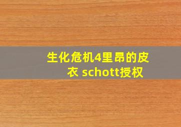 生化危机4里昂的皮衣 schott授权